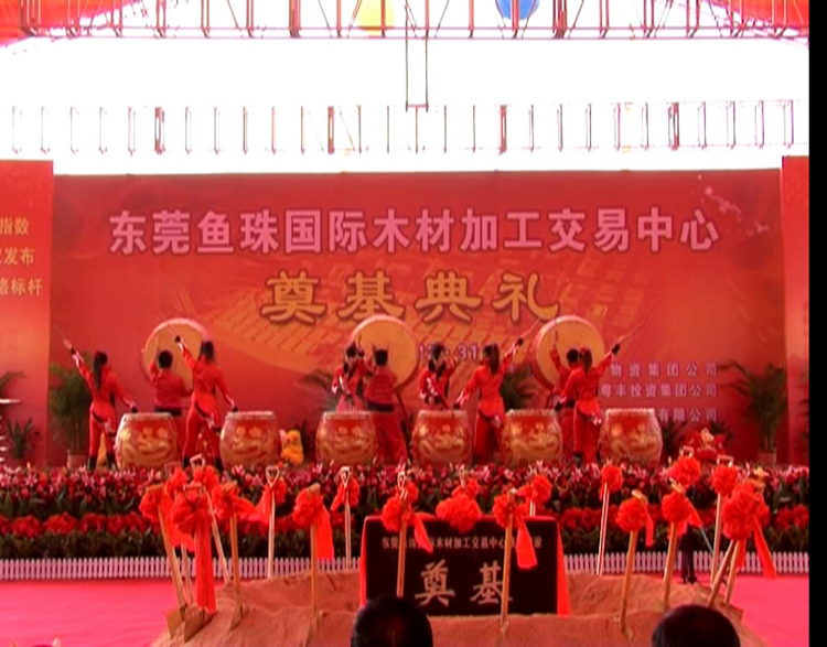 鱼珠木材奠基