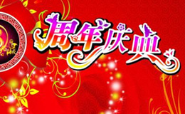 如何举办别样的周年庆典？