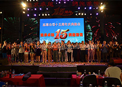 博励图鞋业14周年庆典晚会