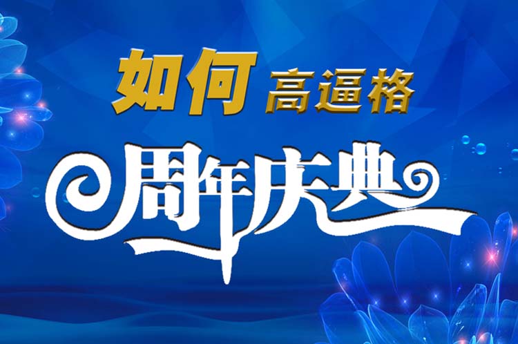 怎么做一场高逼格的周年庆典？