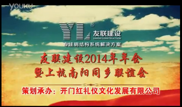 友联建设同乡联谊会