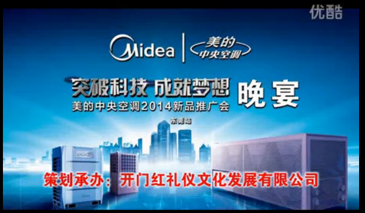 美的中央空调新品推广会