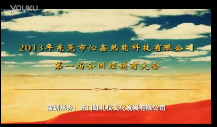 沁鑫经销商大会